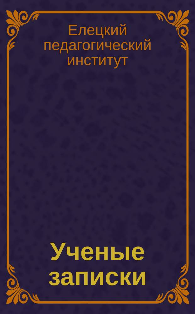 Ученые записки