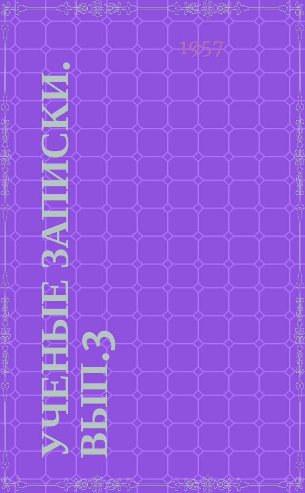 Ученые записки. Вып.3 : В.М.Бехтерев как психолог и педагог