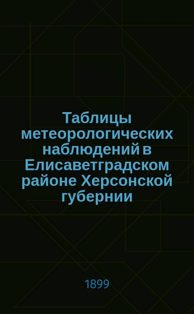 Таблицы метеорологических наблюдений в Елисаветградском районе Херсонской губернии