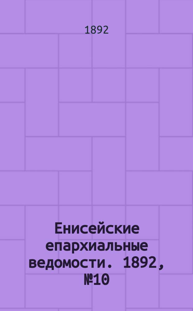 Енисейские епархиальные ведомости. 1892, №10