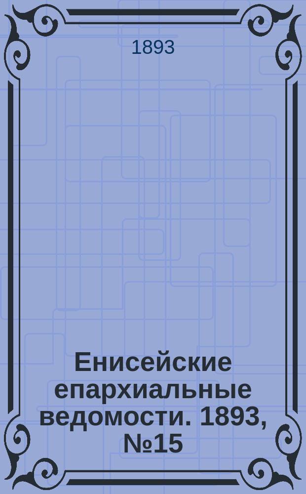 Енисейские епархиальные ведомости. 1893, №15
