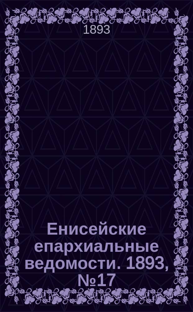 Енисейские епархиальные ведомости. 1893, №17