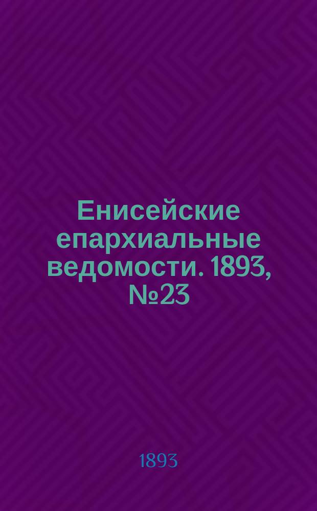 Енисейские епархиальные ведомости. 1893, №23