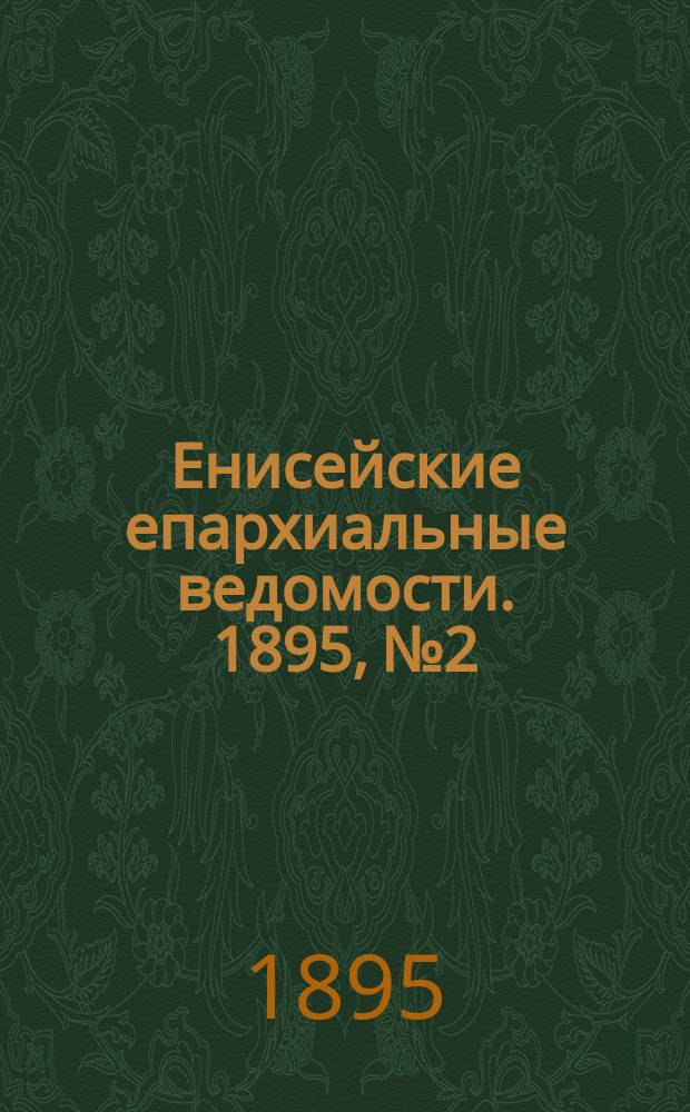Енисейские епархиальные ведомости. 1895, №2