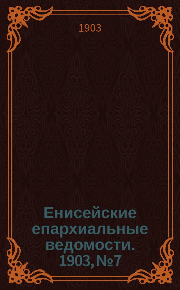 Енисейские епархиальные ведомости. 1903, №7