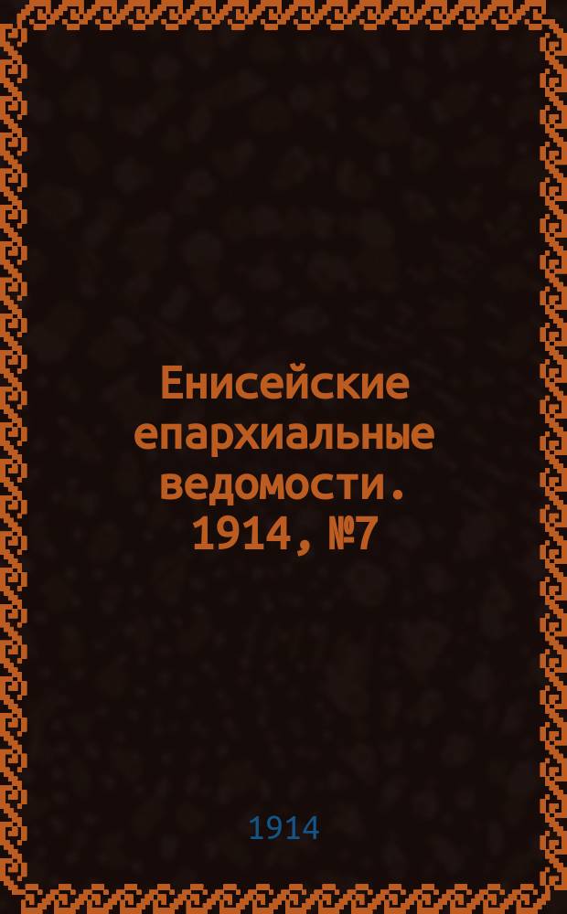 Енисейские епархиальные ведомости. 1914, №7