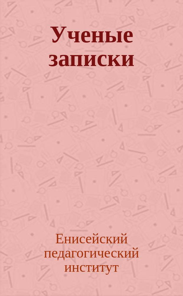 Ученые записки