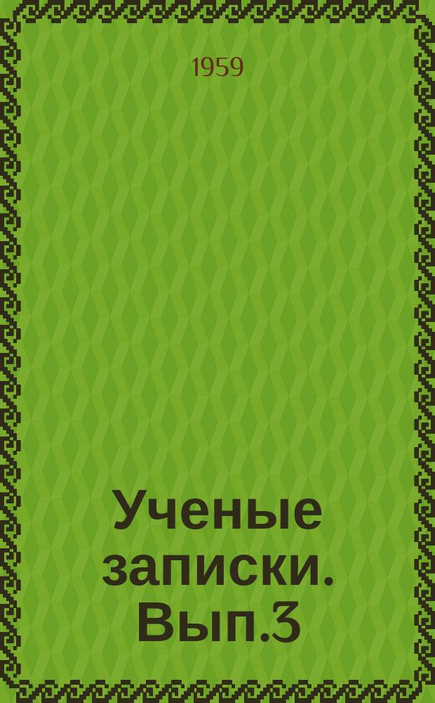 Ученые записки. Вып.3 : (Серия историко-филологическая)