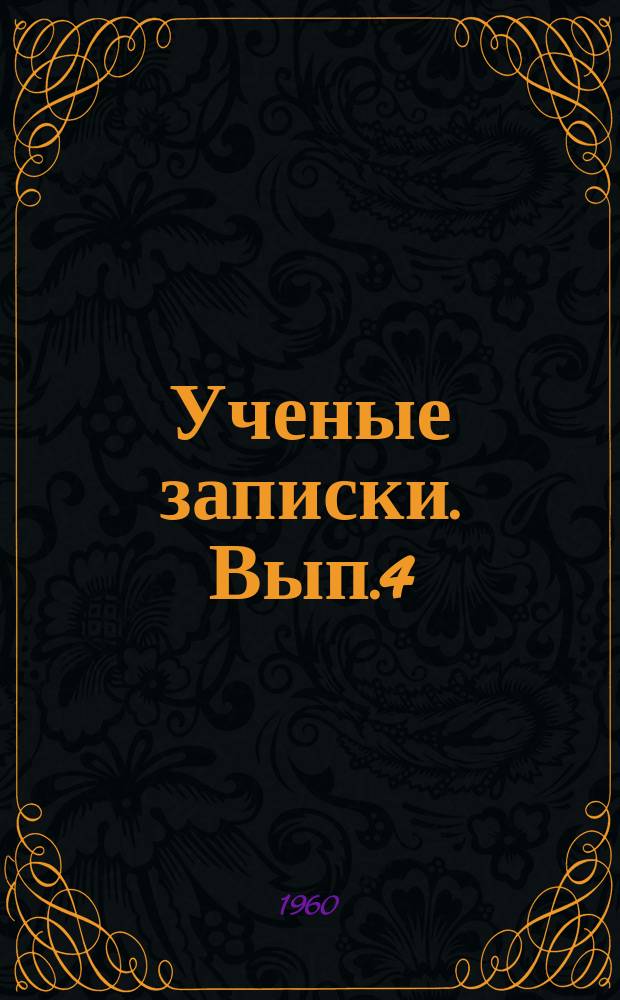 Ученые записки. Вып.4 : Кафедра литературы