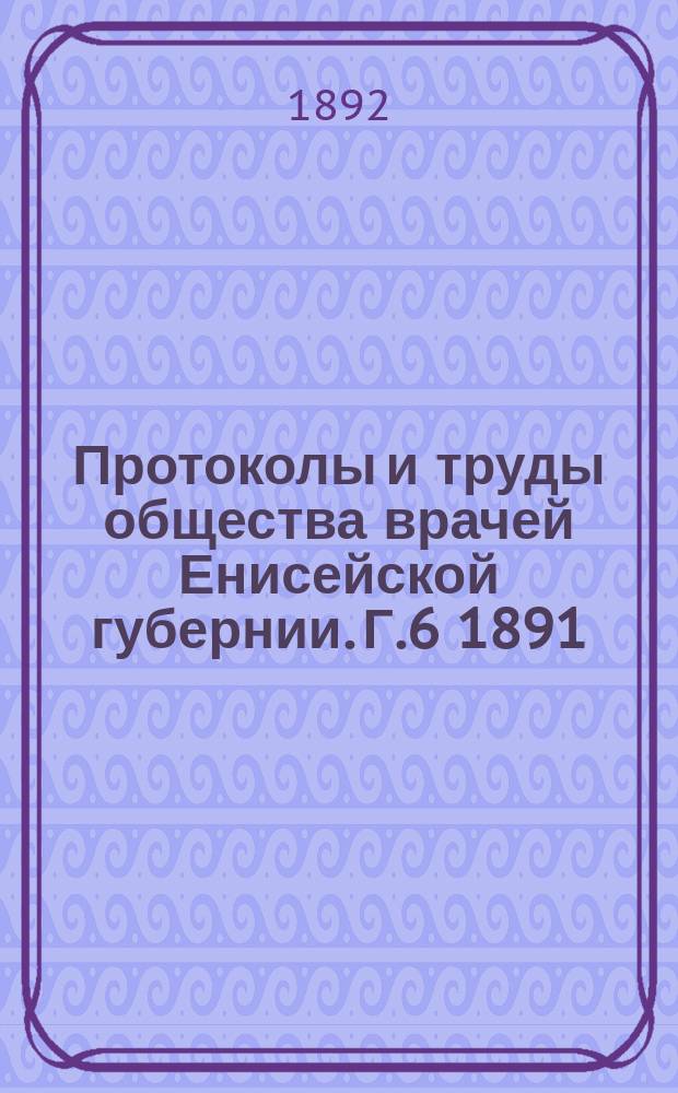 Протоколы и труды общества врачей Енисейской губернии. Г.6 1891/1892, №9