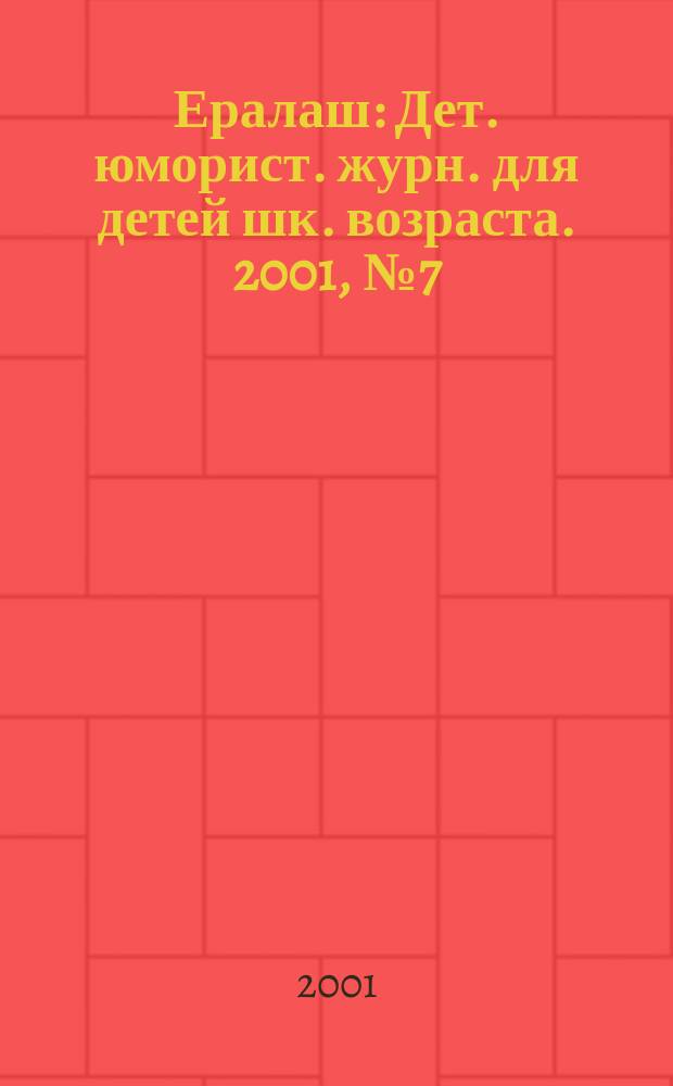 Ералаш : Дет. юморист. журн. для детей шк. возраста. 2001, №7(24)