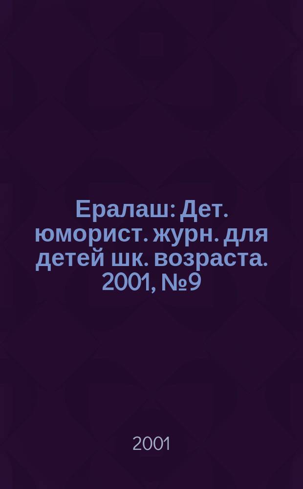 Ералаш : Дет. юморист. журн. для детей шк. возраста. 2001, №9(26)