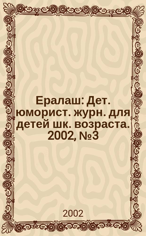 Ералаш : Дет. юморист. журн. для детей шк. возраста. 2002, №3(32)