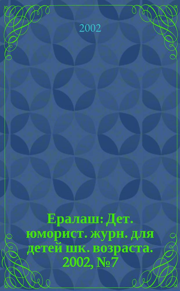 Ералаш : Дет. юморист. журн. для детей шк. возраста. 2002, №7(36)