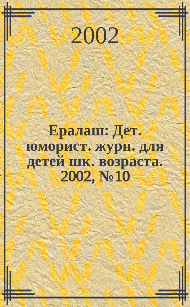 Ералаш : Дет. юморист. журн. для детей шк. возраста. 2002, №10(39)