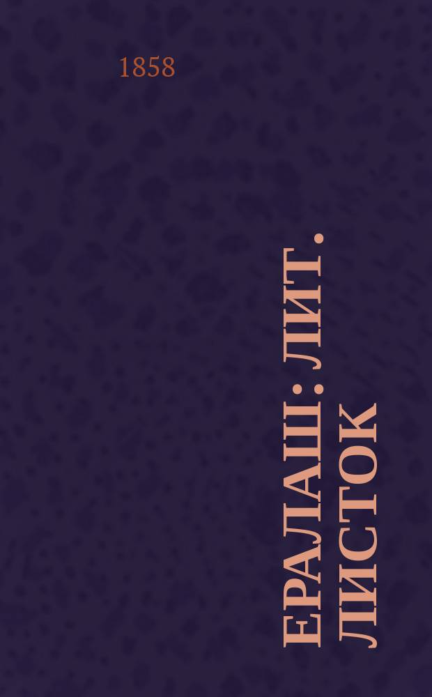 Ералаш : Лит. листок