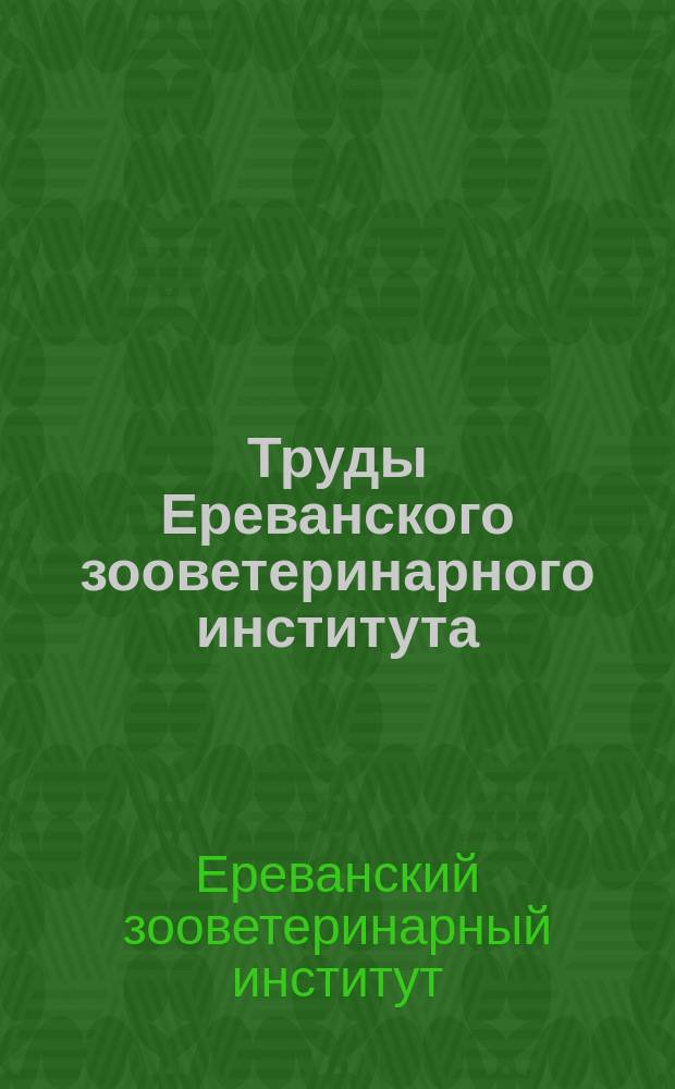 Труды Ереванского зооветеринарного института