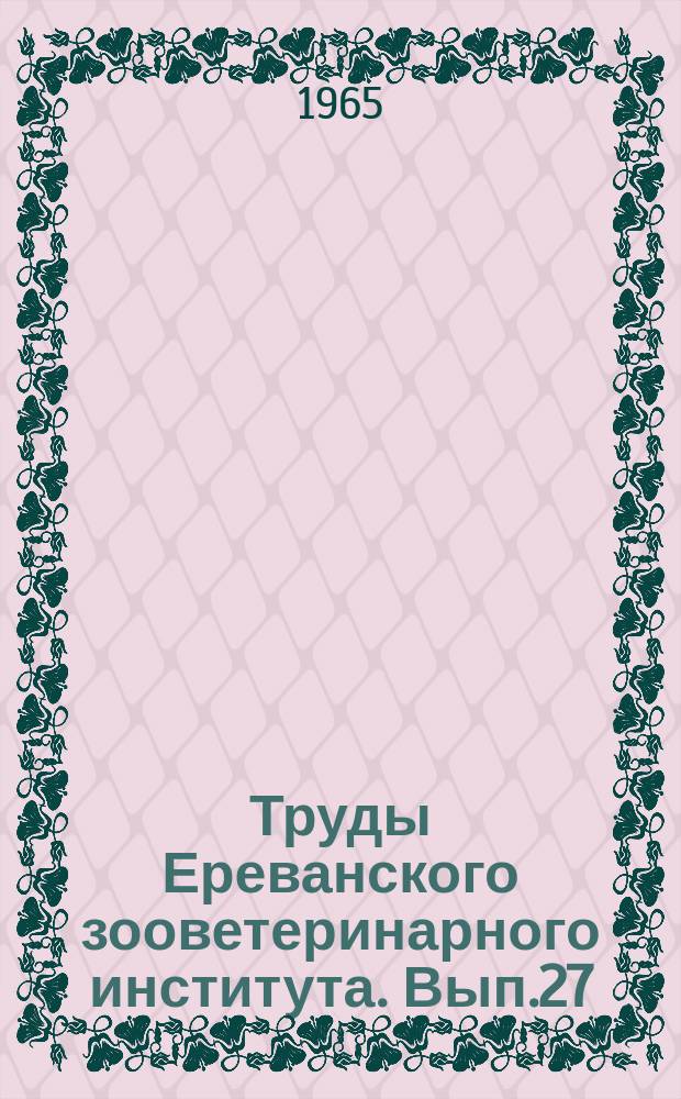Труды Ереванского зооветеринарного института. Вып.27 : Серия зоотехническая