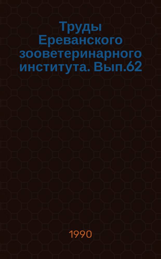 Труды Ереванского зооветеринарного института. Вып.62 : Повышение продуктивности крупного рогатого скота и овец