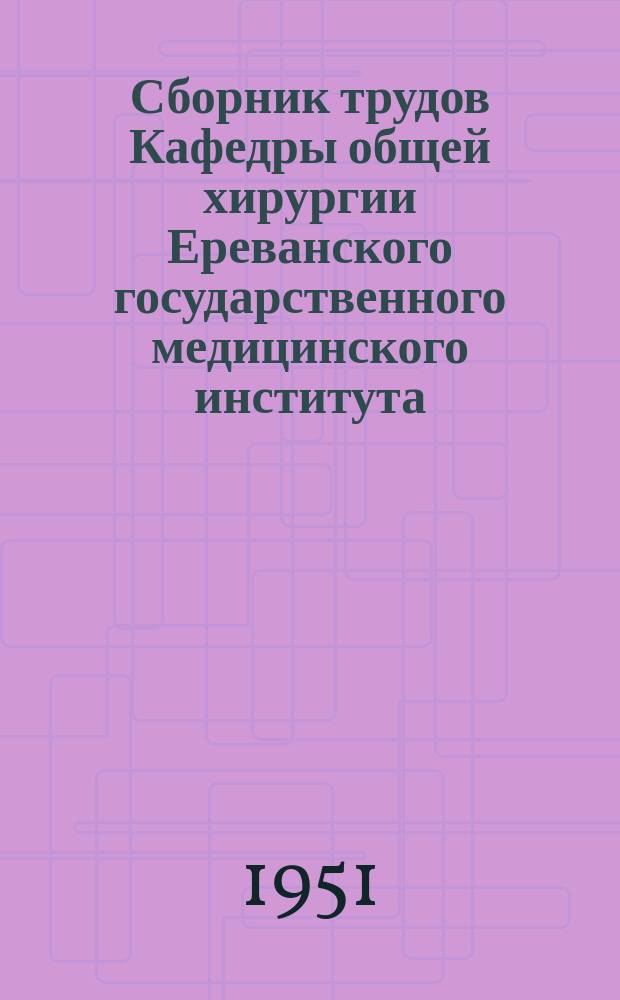 Сборник трудов Кафедры общей хирургии Ереванского государственного медицинского института