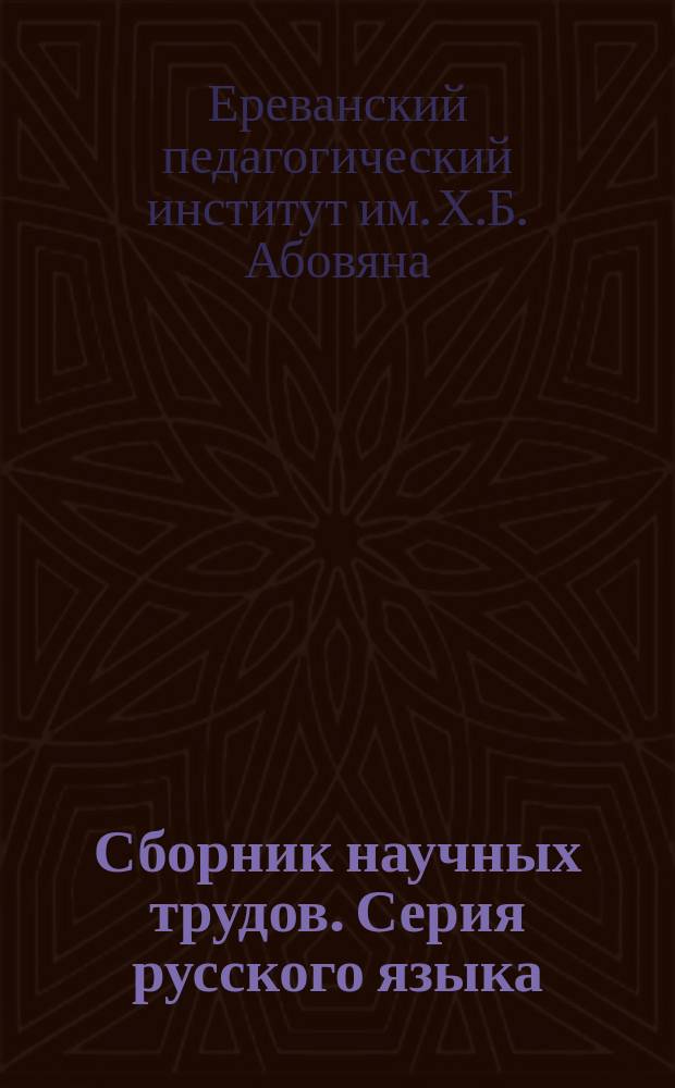Сборник научных трудов. Серия русского языка