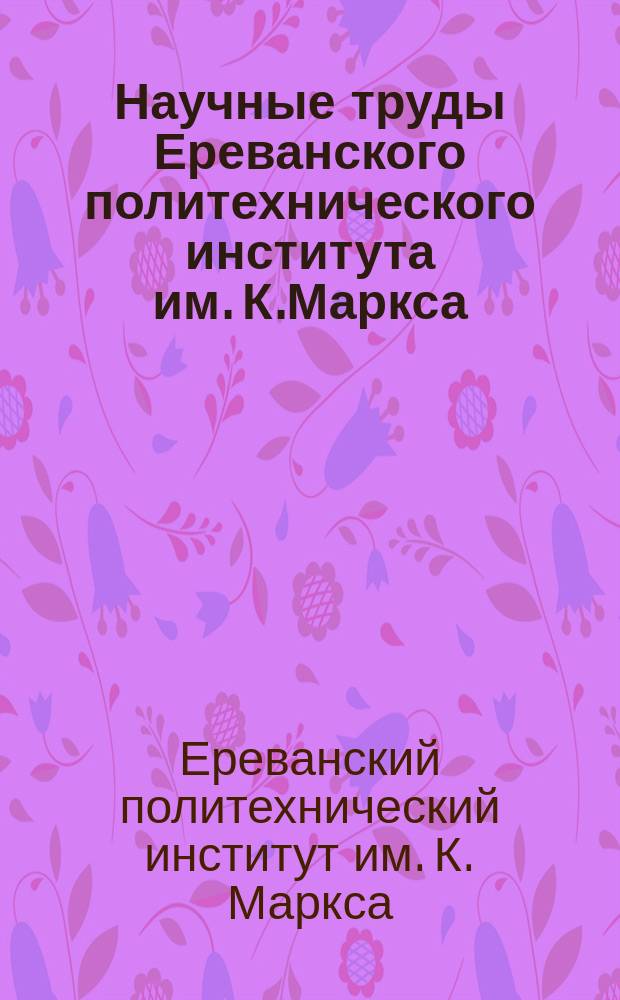 Научные труды Ереванского политехнического института им. К.Маркса