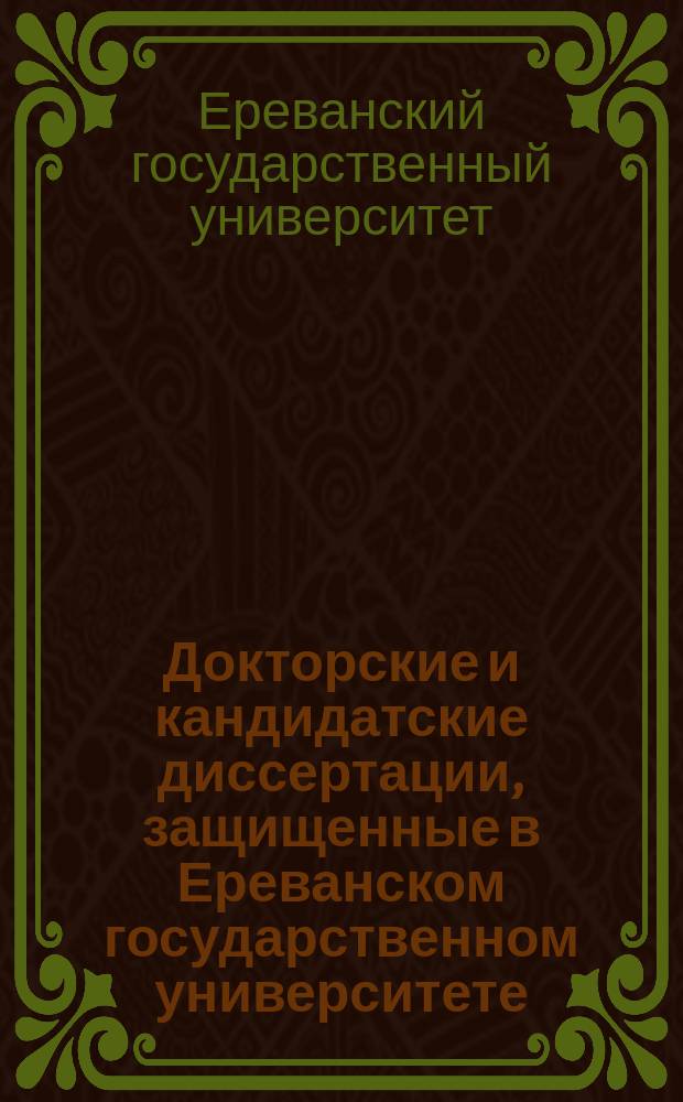 Докторские и кандидатские диссертации, защищенные в Ереванском государственном университете