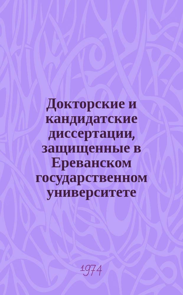 Докторские и кандидатские диссертации, защищенные в Ереванском государственном университете. Вып.2 : С 1970 по 1974 гг.