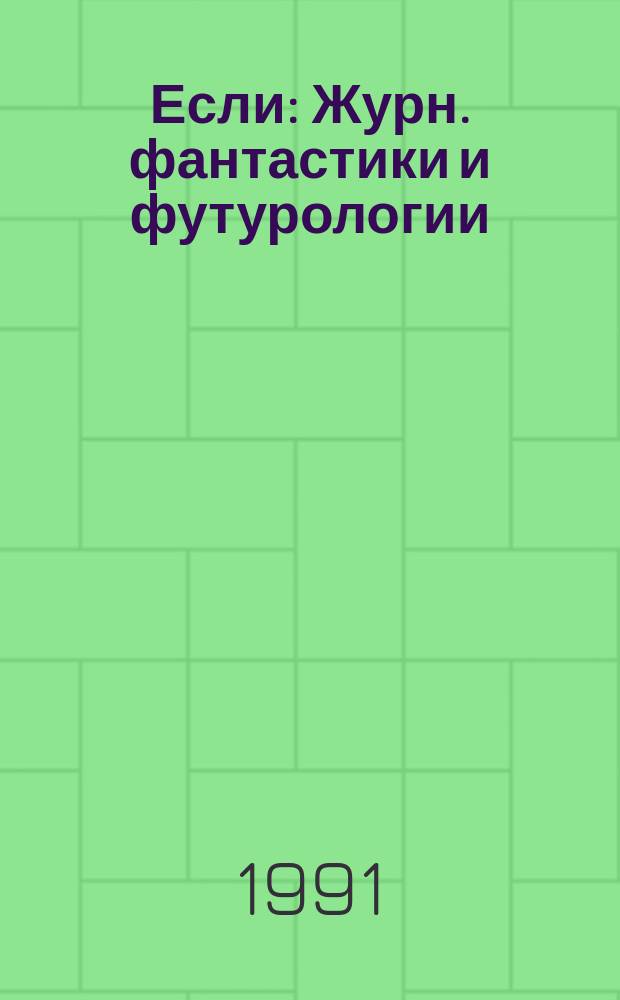Если : Журн. фантастики и футурологии