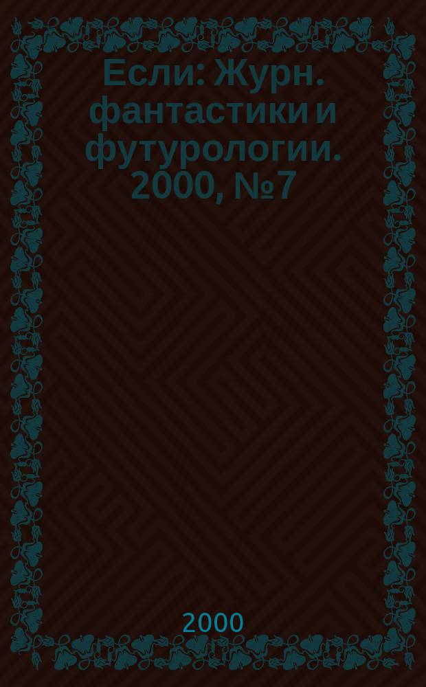 Если : Журн. фантастики и футурологии. 2000, №7(89)