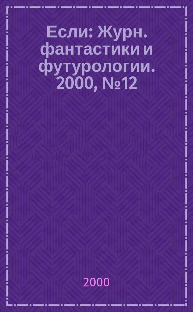 Если : Журн. фантастики и футурологии. 2000, №12(94)
