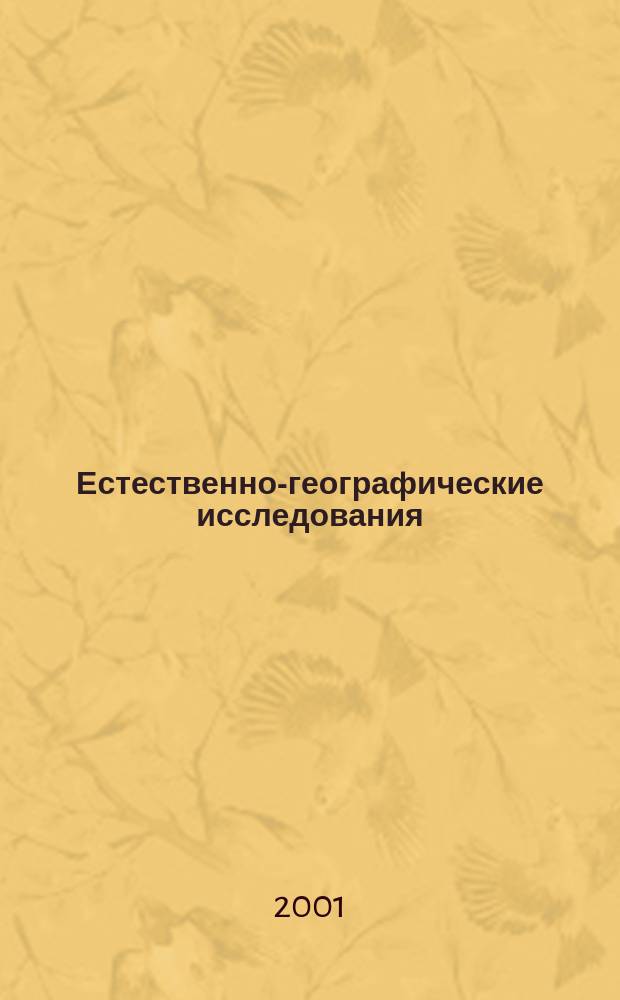 Естественно-географические исследования : Науч. альманах Науч. и науч.-метод. изд. Вып.1