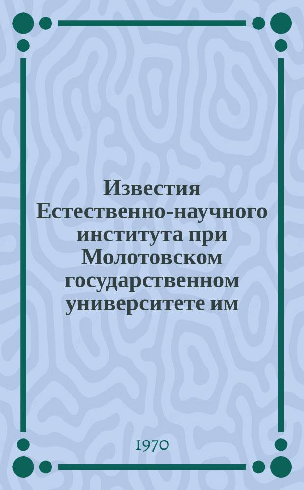 Известия Естественно-научного института при Молотовском государственном университете им. М.Горького. Т.14, Вып.10 : Изучение биологического действия новых продуктов органического синтеза