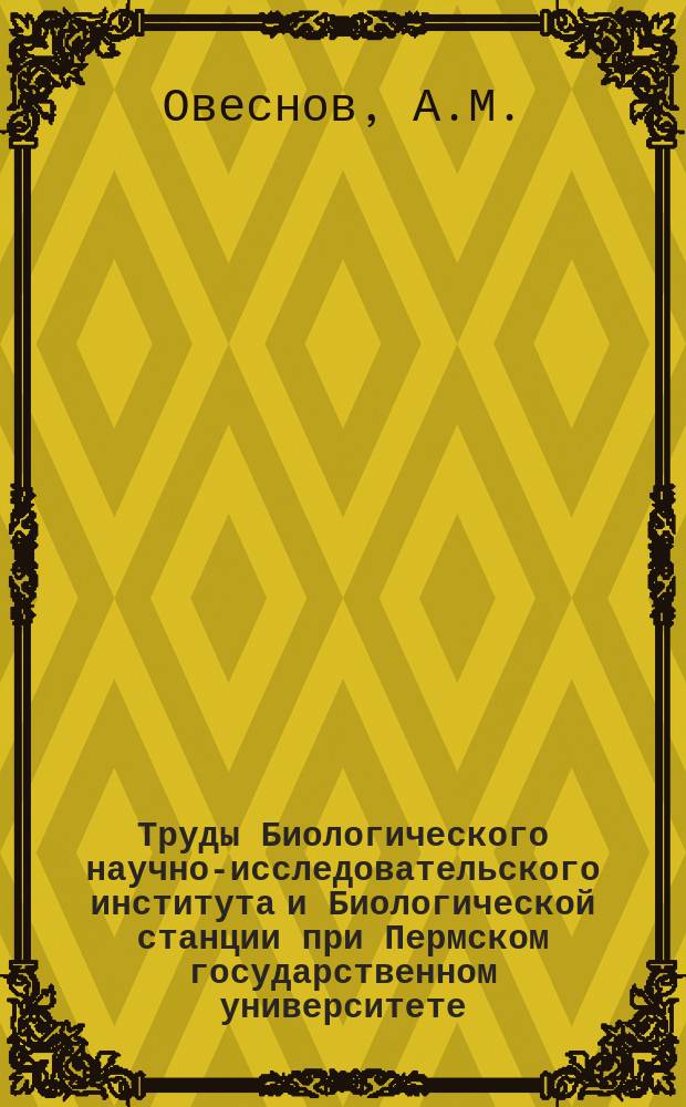 Труды Биологического научно-исследовательского института и Биологической станции при Пермском государственном университете, издаваемые Советом Института, под редакцией проф. В.К.Шмидта. Т.10, Вып.1 : Горные луга Вишерского Урала