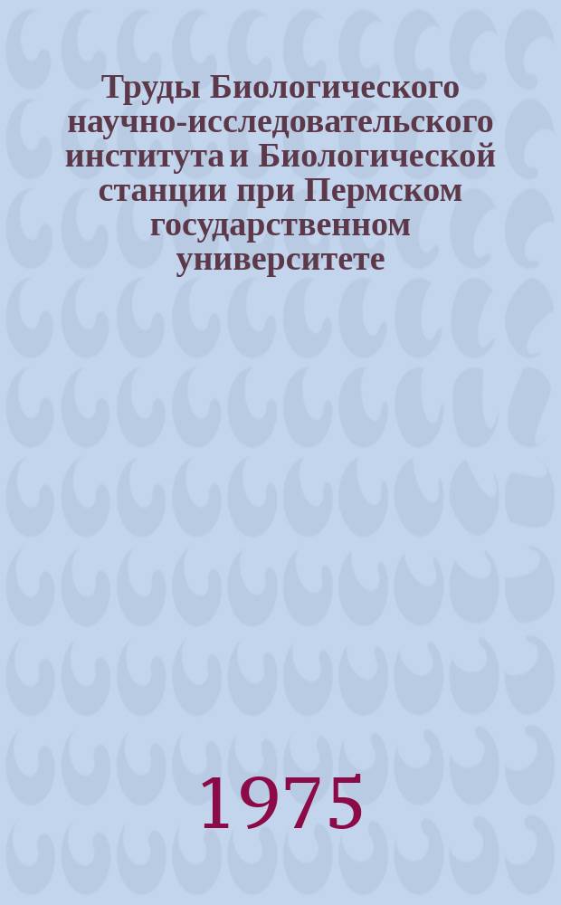 Труды Биологического научно-исследовательского института и Биологической станции при Пермском государственном университете, издаваемые Советом Института, под редакцией проф. В.К.Шмидта. Т.13, Вып.3 : Работы по электрохимии, аналитической и органической химии, радиохимии