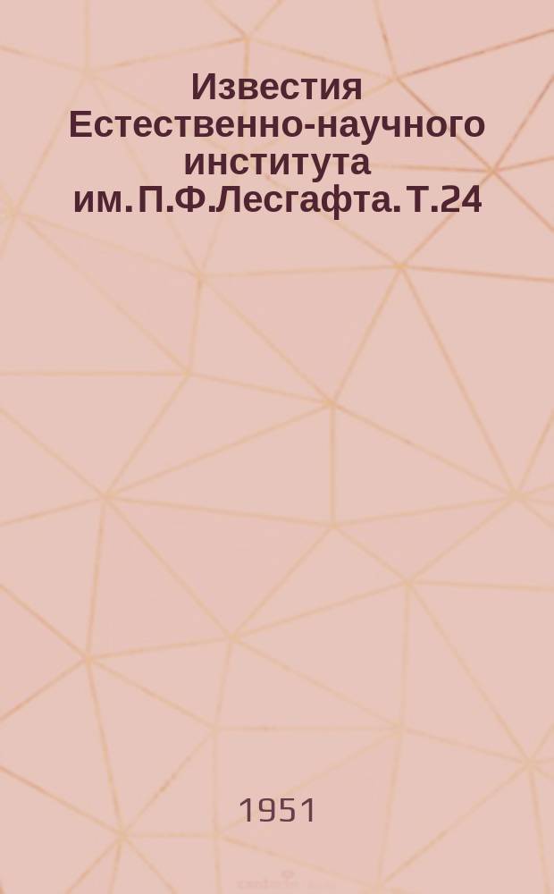 Известия Естественно-научного института им. П.Ф.Лесгафта. Т.24 : Выпуск работ Лаборатории физической химии