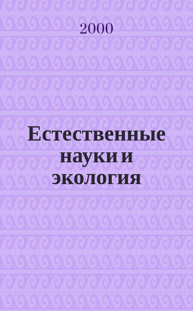 Естественные науки и экология : Межвуз. сб. науч. тр. Ежегодник. Вып.5