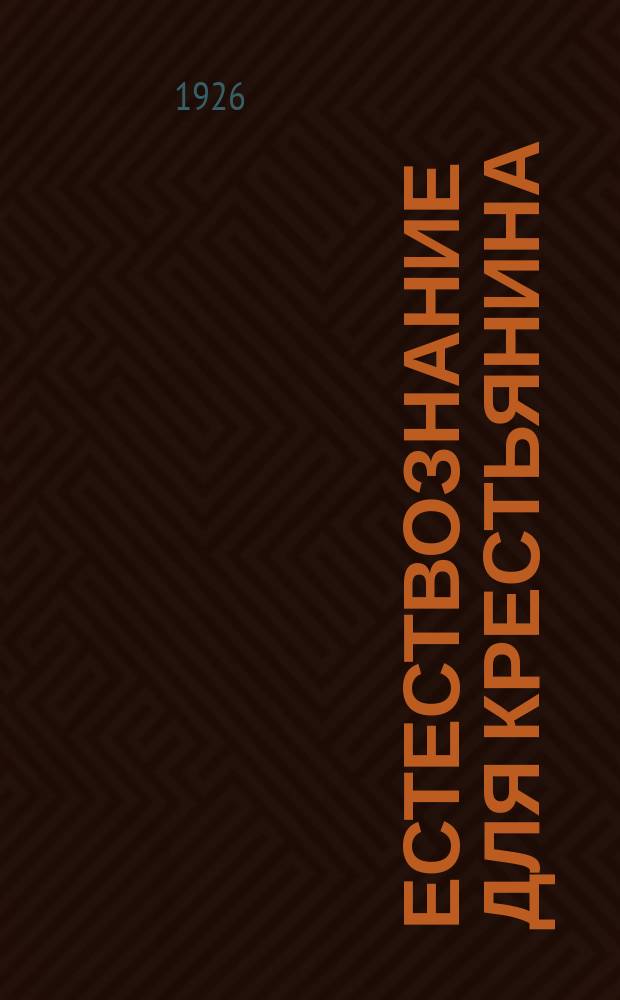 Естествознание для крестьянина