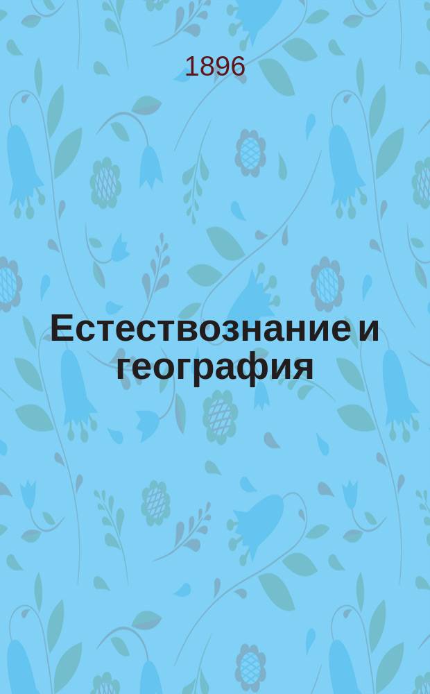 Естествознание и география : Научно-популярный и пед. журн