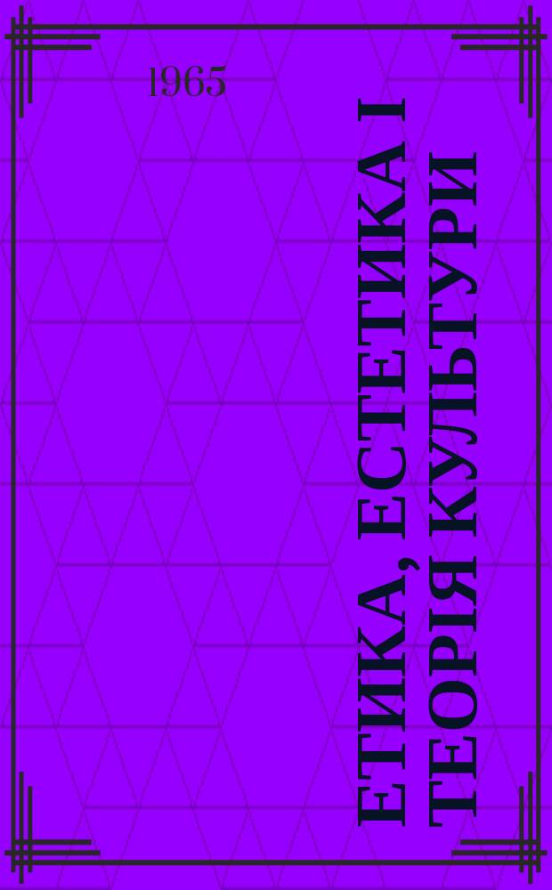Етика, естетика і теорія культури : Респ. міжвід. наук зб