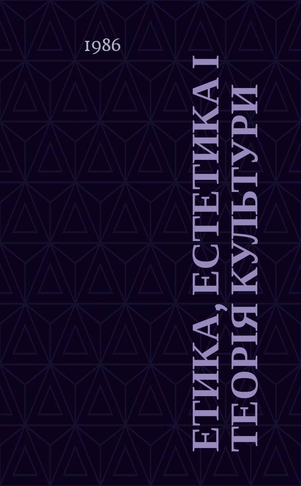 Етика, естетика і теорія культури : Респ. міжвід. наук зб. Вип.29 : Актуальные проблемы нравственного и эстетического воспитания молодежи