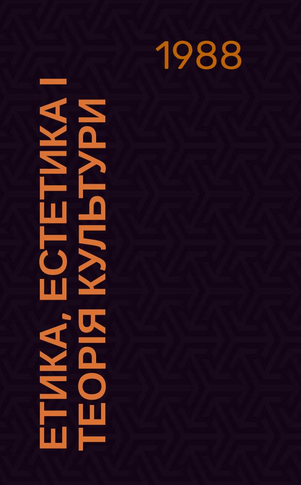 Етика, естетика і теорія культури : Респ. міжвід. наук зб. Вип.31 : Актуальные проблемы нравственно-эстетической теории