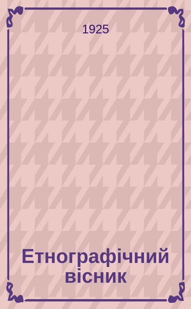 Етнографічний вісник