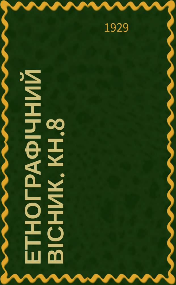 Етнографічний вісник. Кн.8