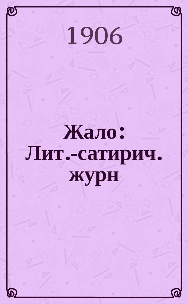 Жало : Лит.-сатирич. журн