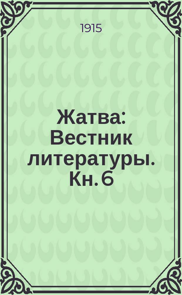 Жатва : Вестник литературы. Кн. 6/7