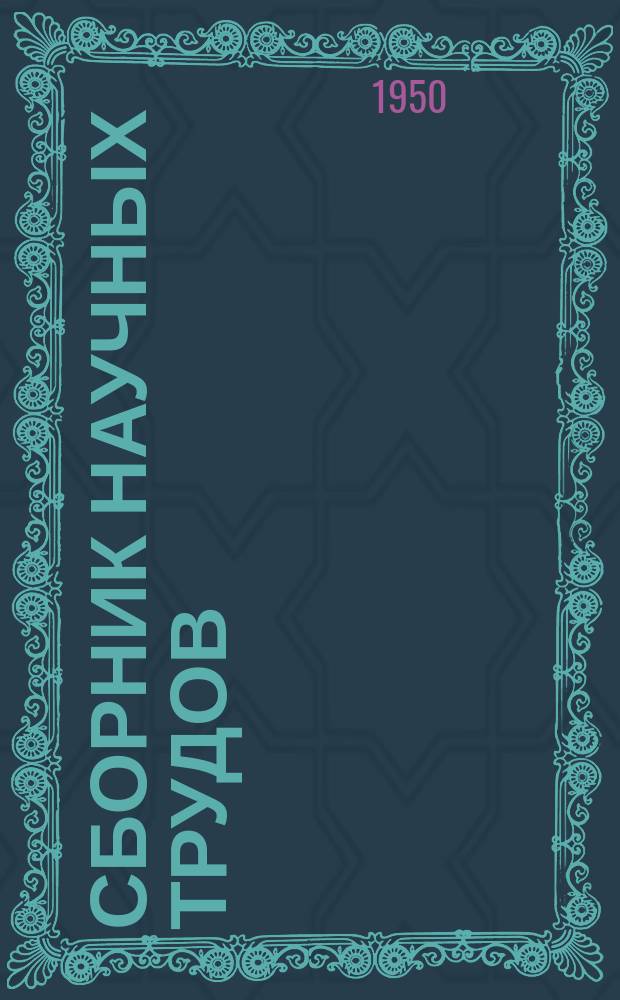 Сборник научных трудов