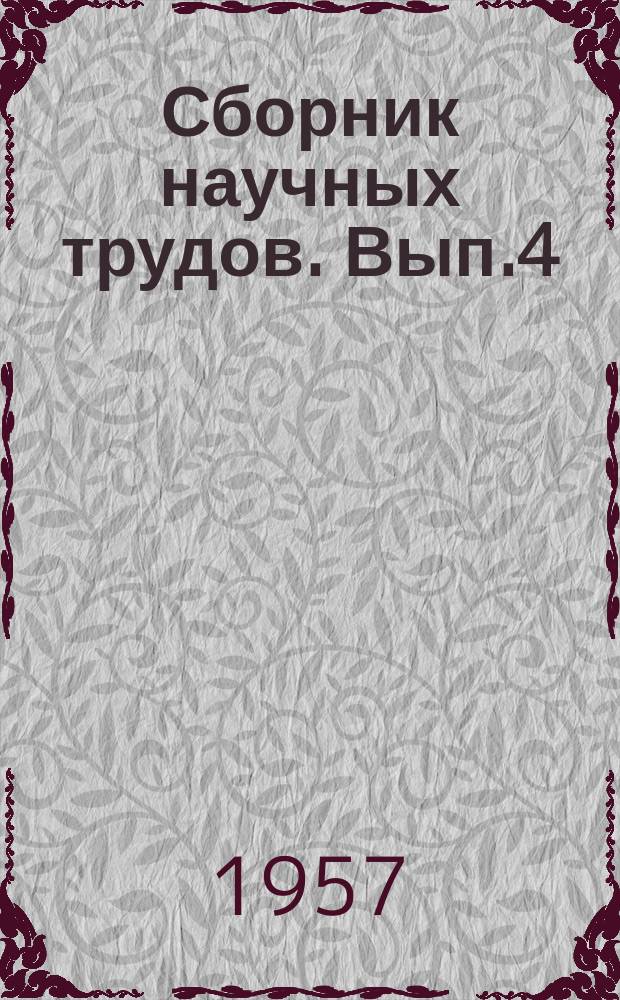 Сборник научных трудов. Вып.4 : Интенсификация процессов металлургического производства