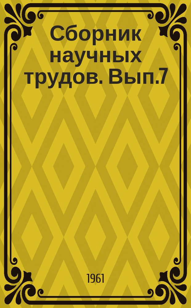 Сборник научных трудов. Вып.7 : Металлургия стали