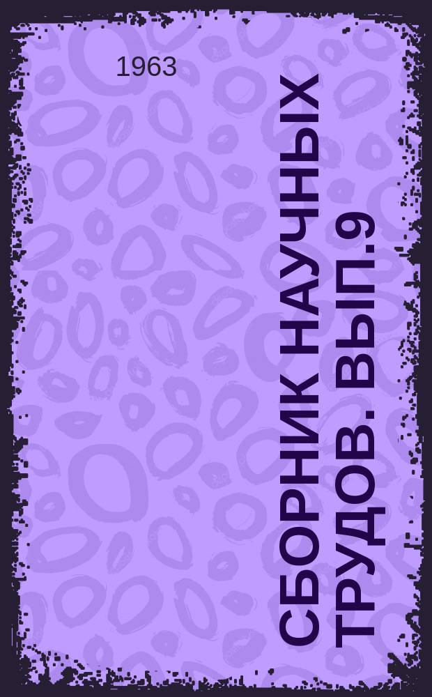 Сборник научных трудов. Вып.9 : Металлургия стали